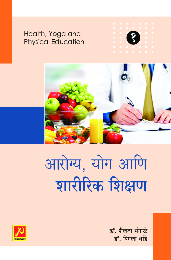 आरोग्य, योग आणि शारीरिक शिक्षण (भाग 1) - Page 1