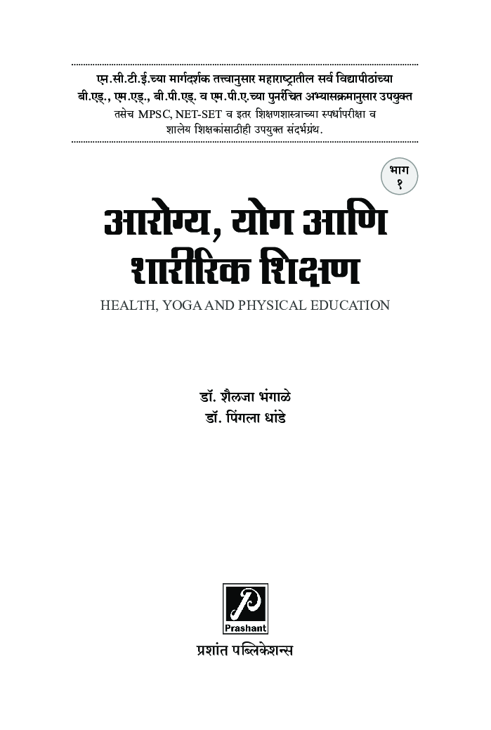 आरोग्य, योग आणि शारीरिक शिक्षण (भाग 1) - Page 2