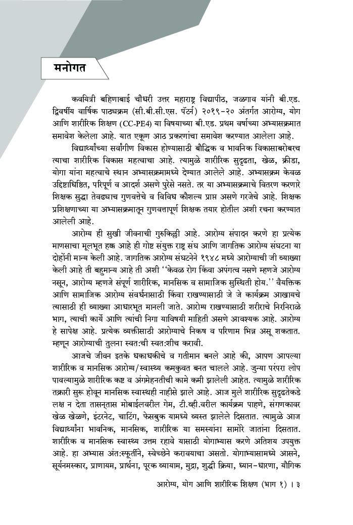 आरोग्य, योग आणि शारीरिक शिक्षण (भाग 1) - Page 4