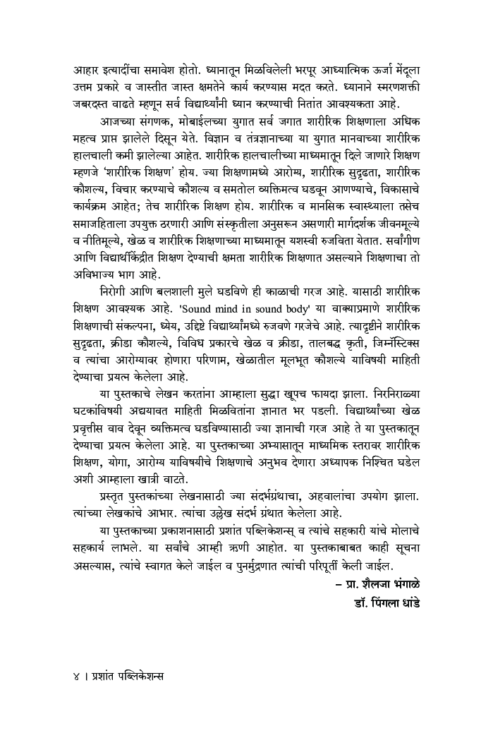 आरोग्य, योग आणि शारीरिक शिक्षण (भाग 1) - Page 5