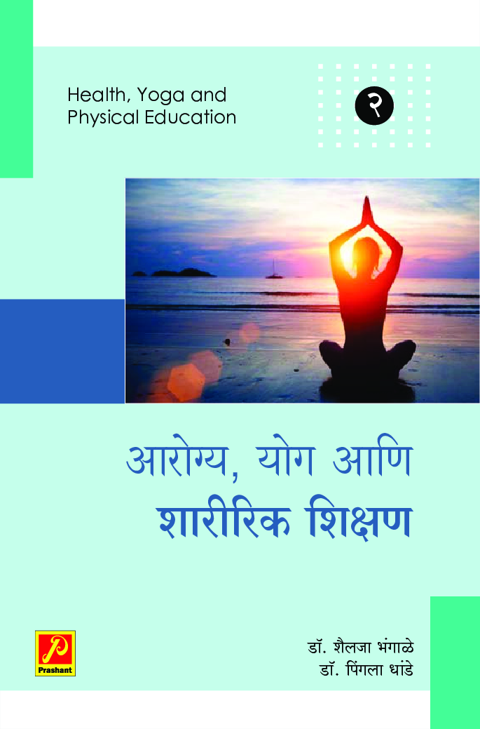 आरोग्य, योग आणि शारीरिक शिक्षण (भाग 2) - Page 1