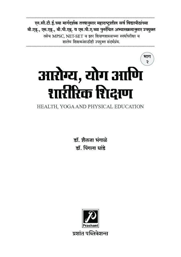 आरोग्य, योग आणि शारीरिक शिक्षण (भाग 2) - Page 2