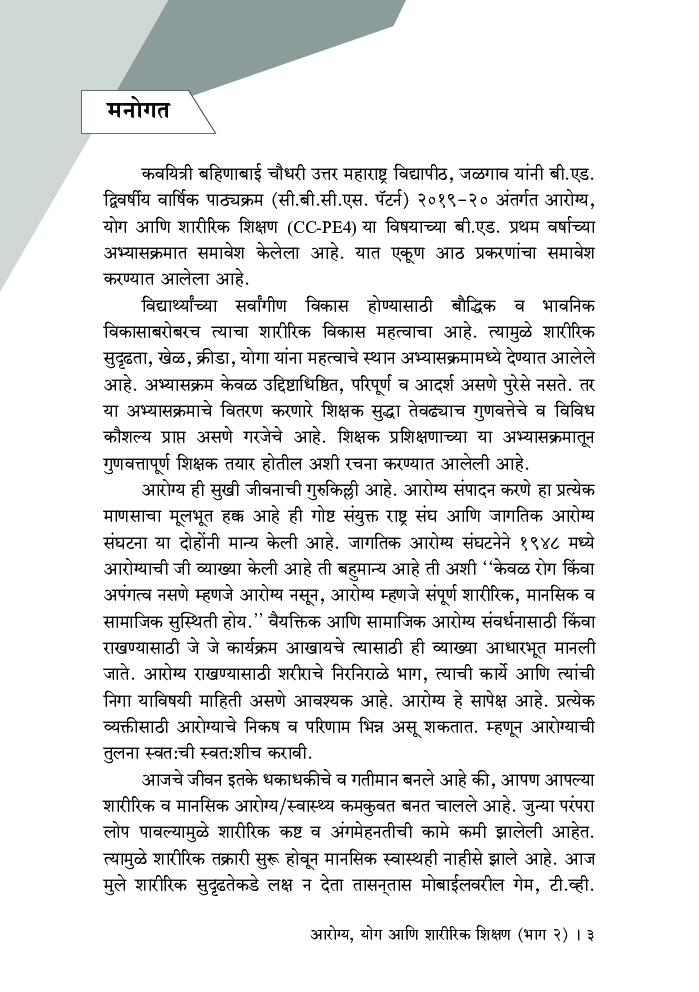 आरोग्य, योग आणि शारीरिक शिक्षण (भाग 2) - Page 4