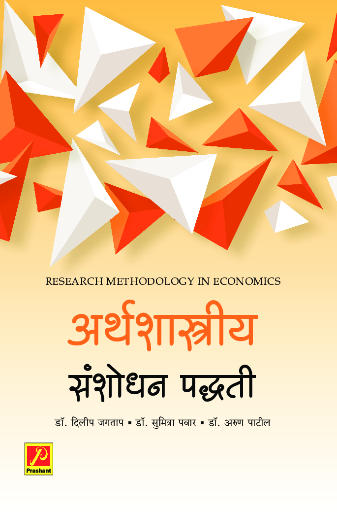 अर्थशास्त्रीय संशोधन पद्धती - Page 1