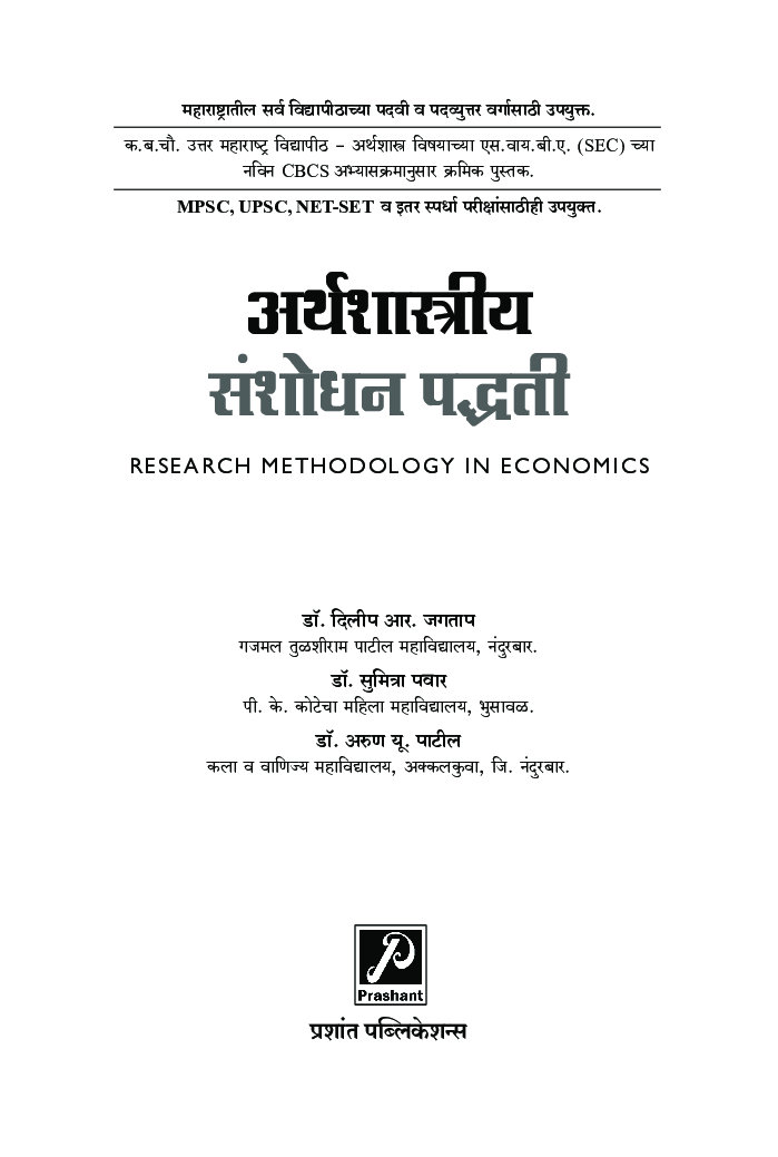 अर्थशास्त्रीय संशोधन पद्धती - Page 2