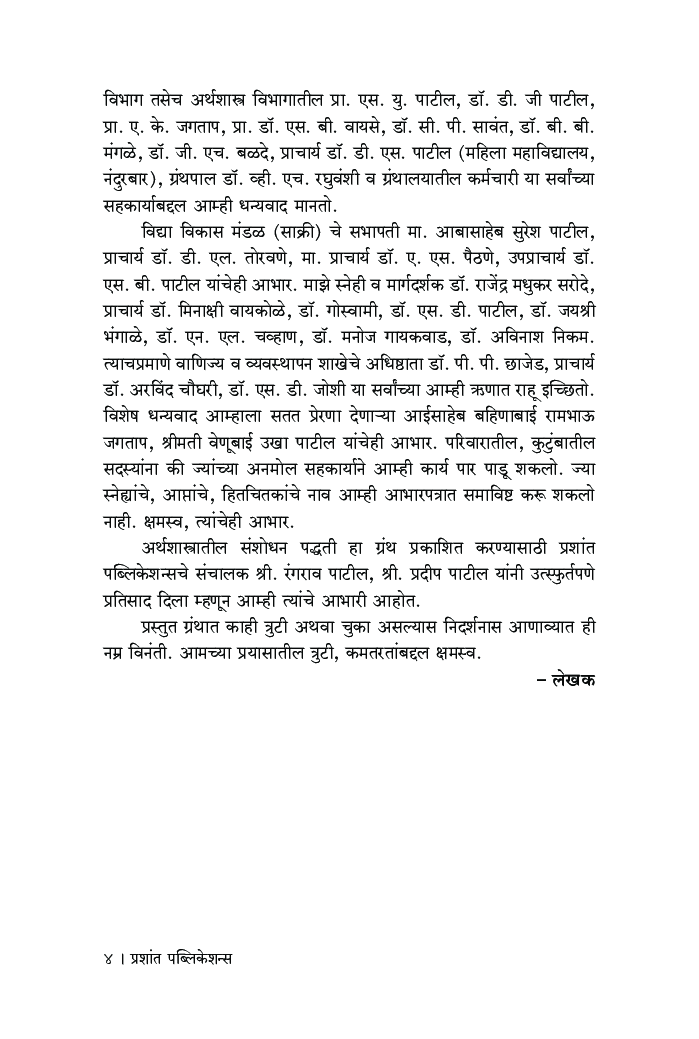 अर्थशास्त्रीय संशोधन पद्धती - Page 5