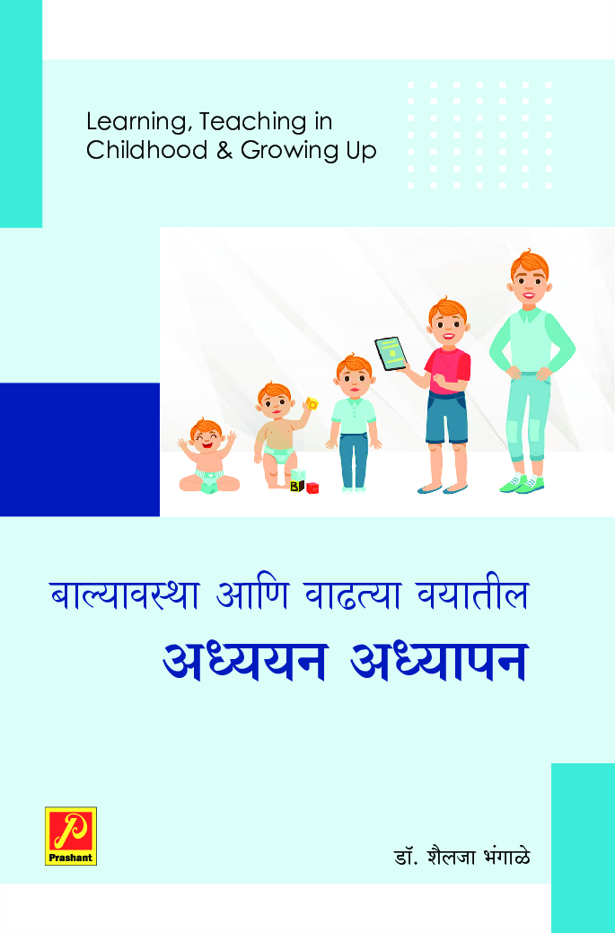 बाल्यावस्था आणि वाढत्या वयातील अध्ययन अध्यापन - Page 1