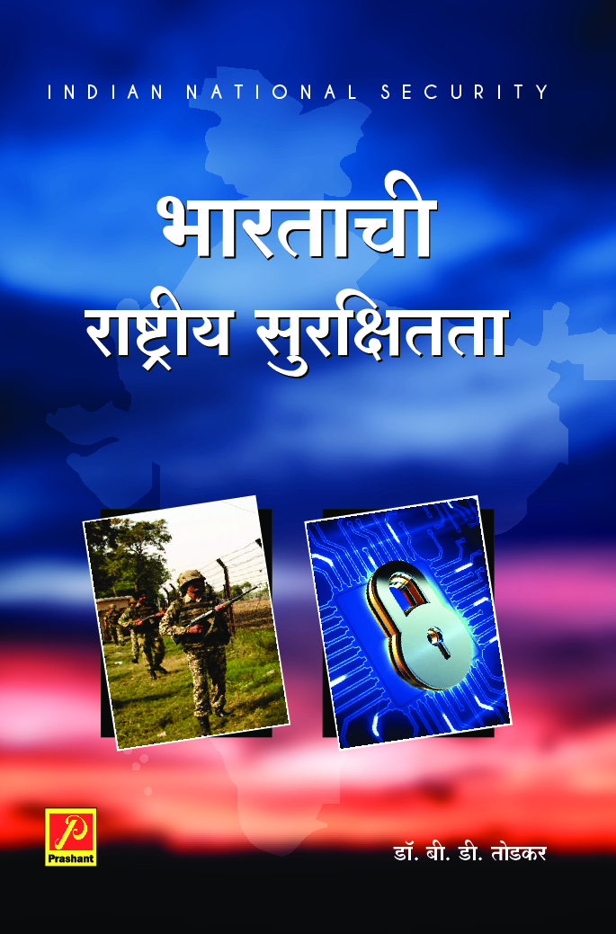 भारताची राष्ट्रीय सुरक्षितता - Page 1