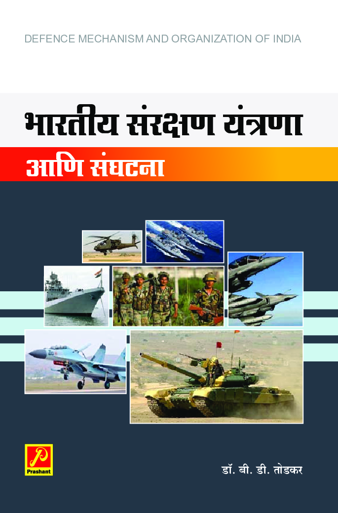 भारतीय संरक्षण यंत्रणा आणि संघटना - Page 1