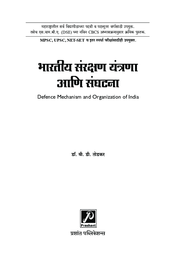 भारतीय संरक्षण यंत्रणा आणि संघटना - Page 2
