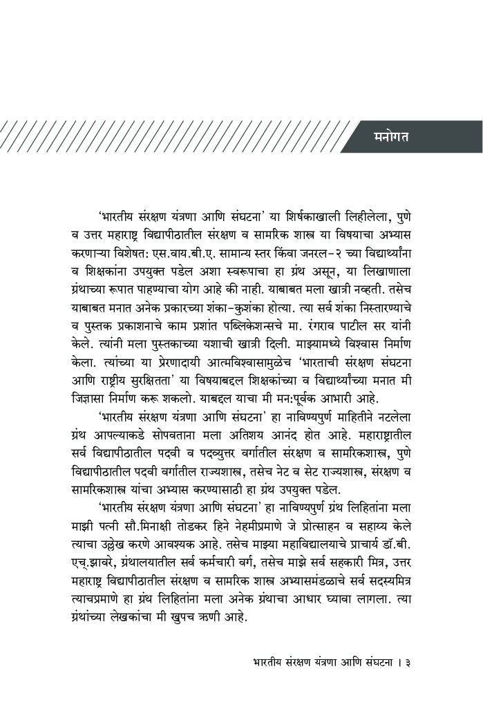 भारतीय संरक्षण यंत्रणा आणि संघटना - Page 4