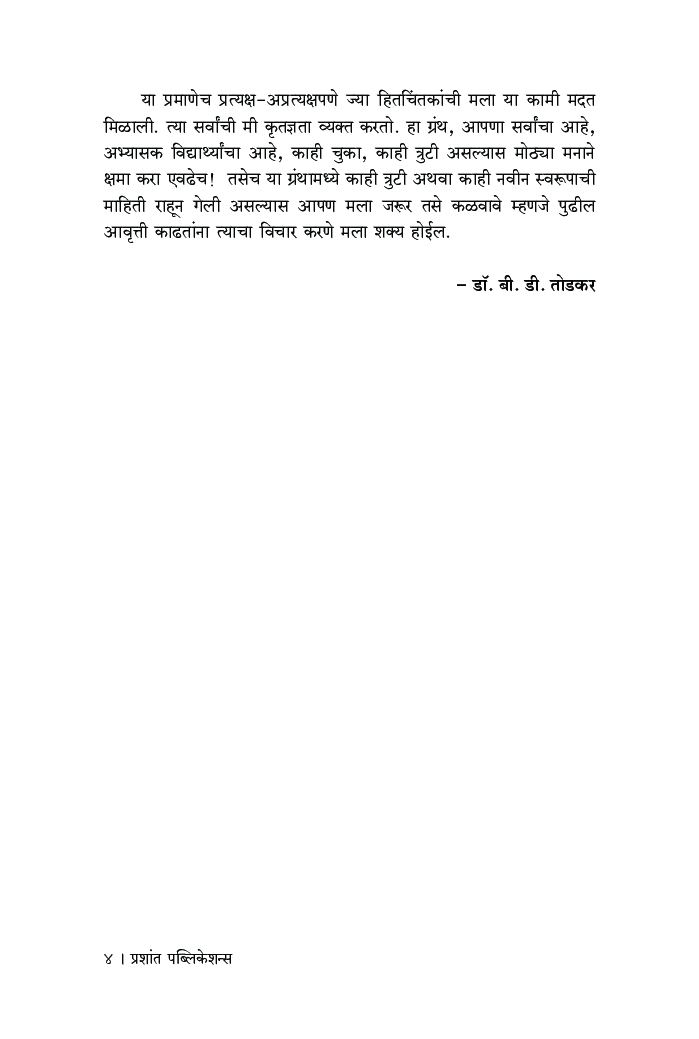 भारतीय संरक्षण यंत्रणा आणि संघटना - Page 5