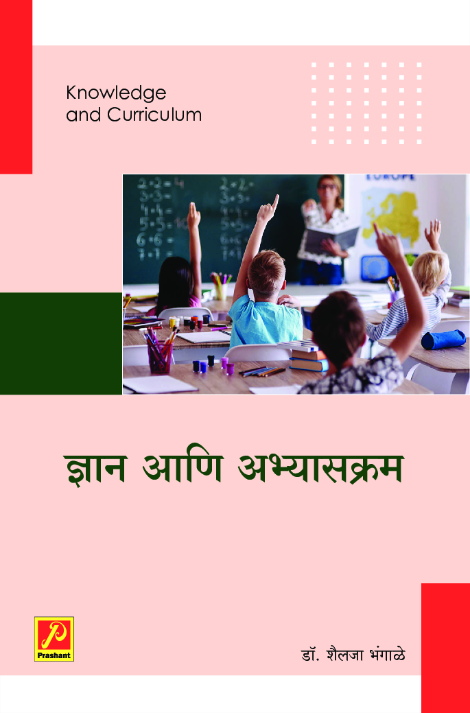 ज्ञान आणि अभ्यासक्रम - Page 1