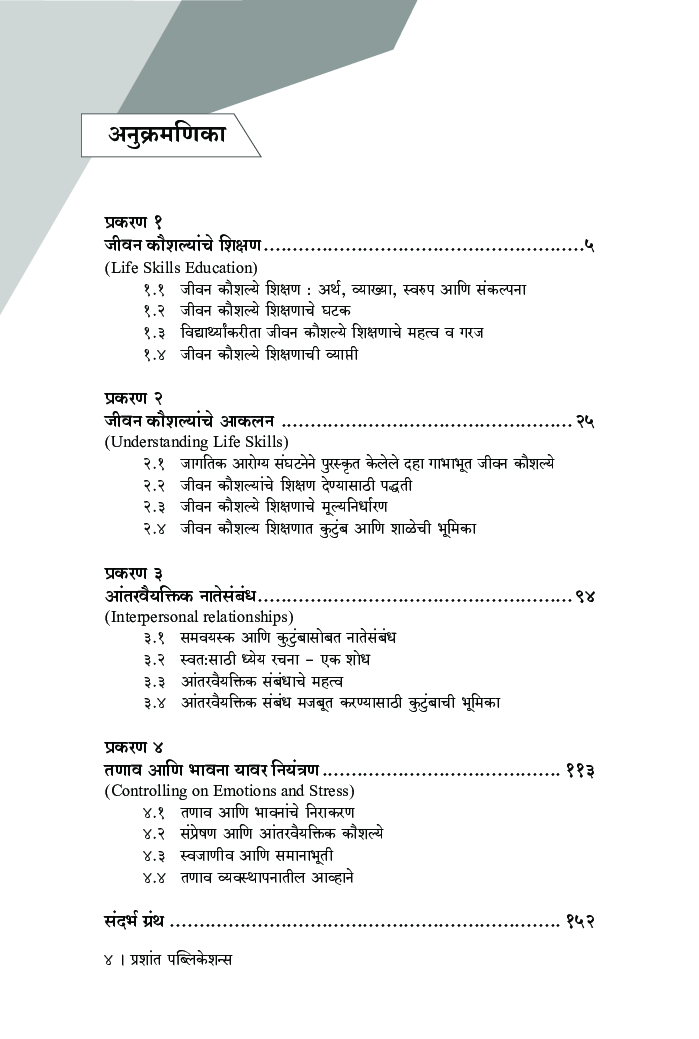 जीवन कौशल्य शिक्षण - Page 5