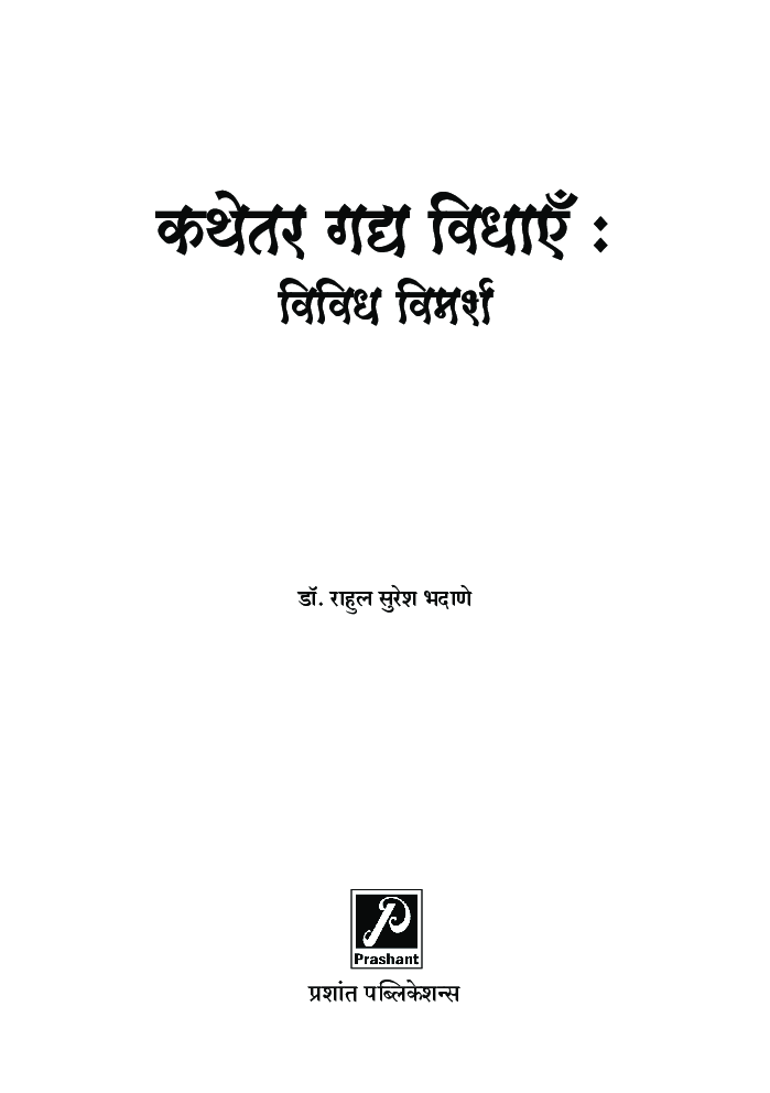 कथेतर गद्य विधाएँ : विविध विमर्श - Page 2