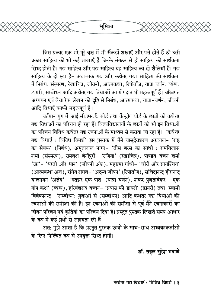 कथेतर गद्य विधाएँ : विविध विमर्श - Page 4