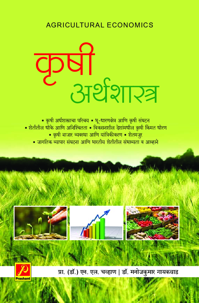कृषी अर्थशास्त्र - Page 1