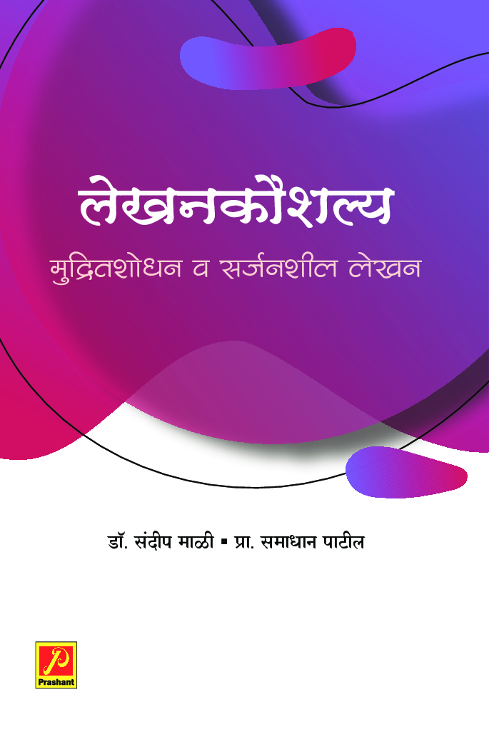 लेखनकौशल्य : मुद्रितशोधन व सर्जनशील लेखन - Page 1