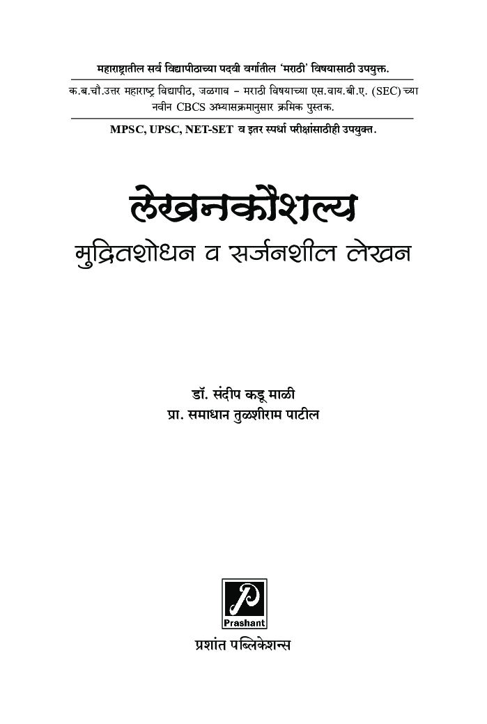 लेखनकौशल्य : मुद्रितशोधन व सर्जनशील लेखन - Page 2