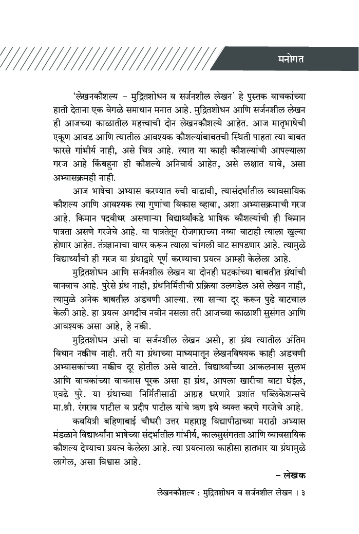 लेखनकौशल्य : मुद्रितशोधन व सर्जनशील लेखन - Page 4