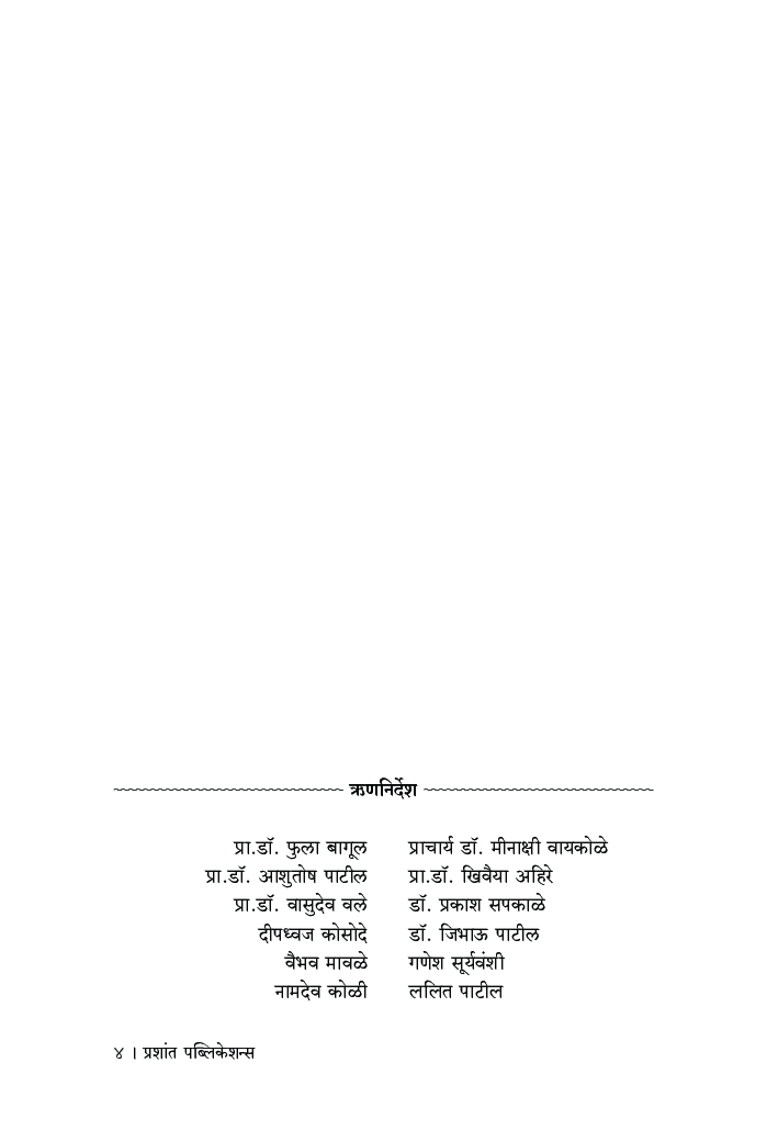 लेखनकौशल्य : मुद्रितशोधन व सर्जनशील लेखन - Page 5