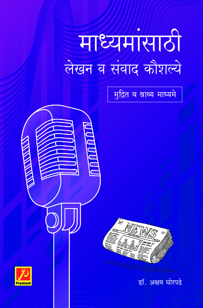 माध्यमांसाठी लेखन व संवाद कौशल्ये - Page 1