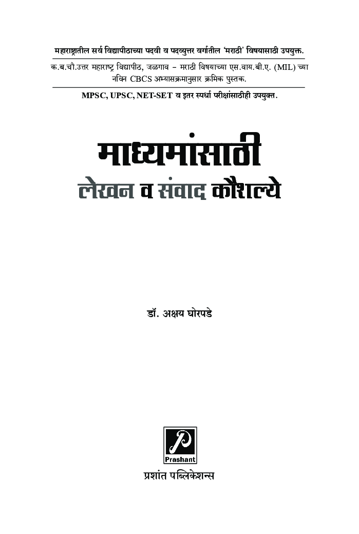 माध्यमांसाठी लेखन व संवाद कौशल्ये - Page 2