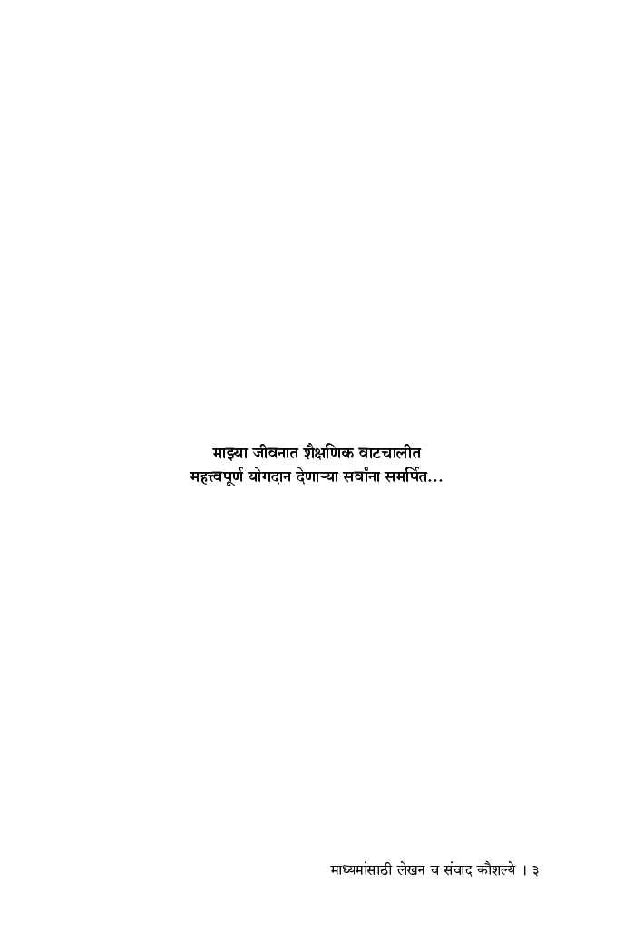 माध्यमांसाठी लेखन व संवाद कौशल्ये - Page 4