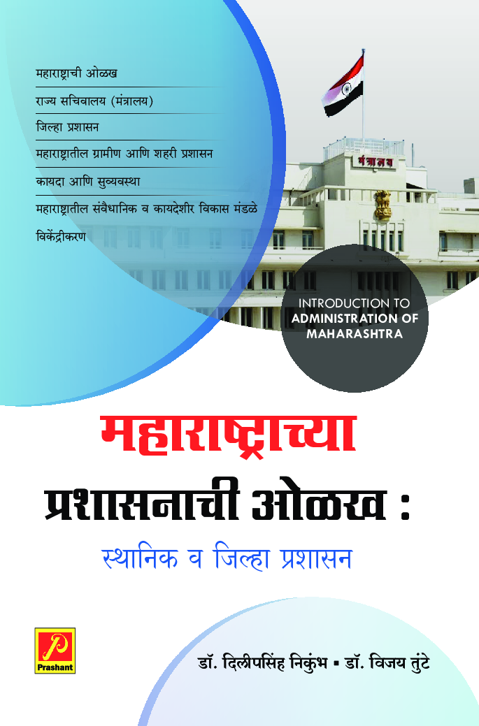 महाराष्ट्राच्या प्रशासनाची ओळख (स्थानिक व जिल्हा प्रशासन) - Page 1