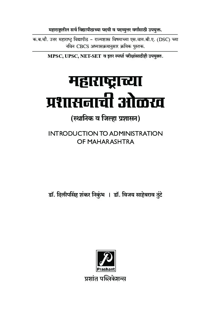 महाराष्ट्राच्या प्रशासनाची ओळख (स्थानिक व जिल्हा प्रशासन) - Page 2
