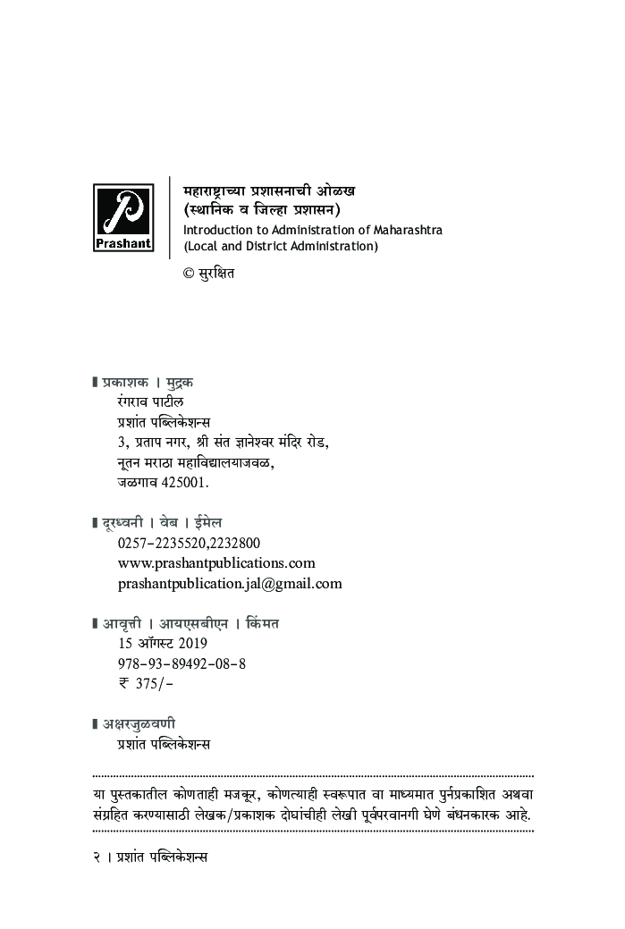 महाराष्ट्राच्या प्रशासनाची ओळख (स्थानिक व जिल्हा प्रशासन) - Page 3