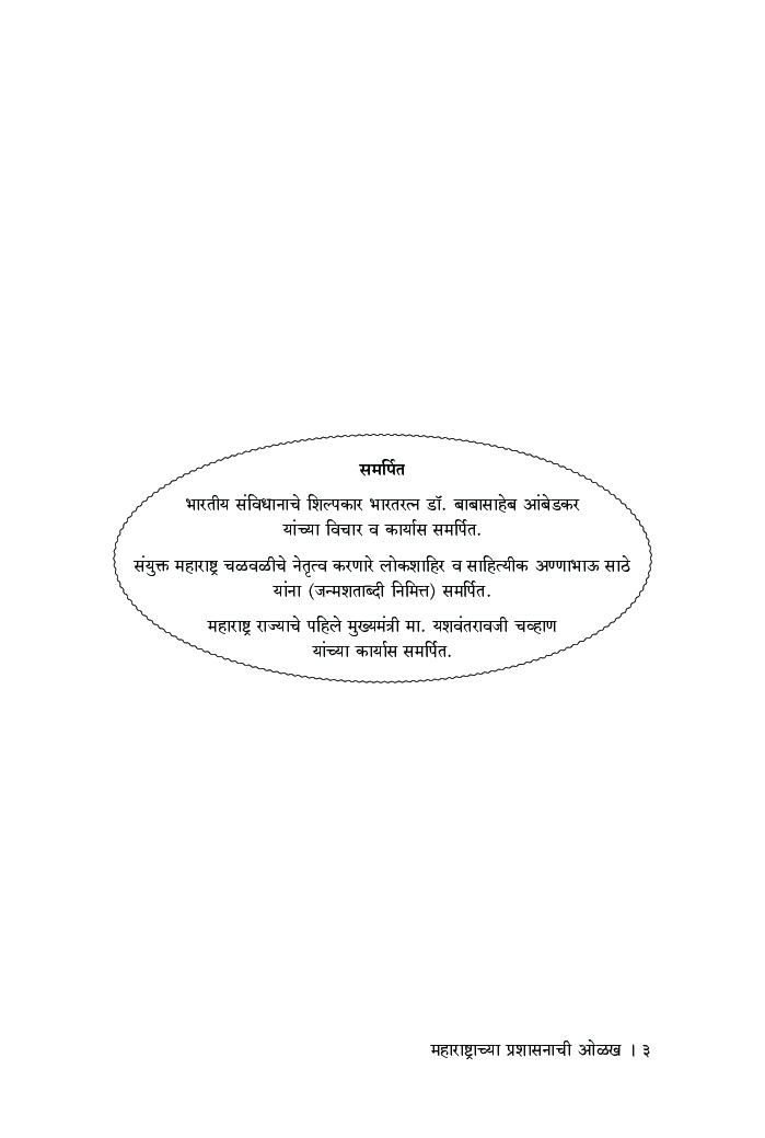 महाराष्ट्राच्या प्रशासनाची ओळख (स्थानिक व जिल्हा प्रशासन) - Page 4