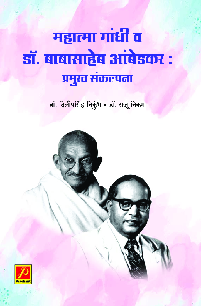 महात्मा गांधी व डॉ. बाबासाहेब आंबेडकर : प्रमुख संकल्पना - Page 1
