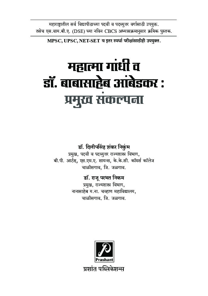 महात्मा गांधी व डॉ. बाबासाहेब आंबेडकर : प्रमुख संकल्पना - Page 2