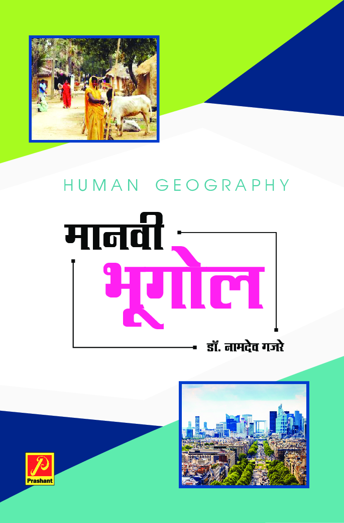 मानवी भूगोल - Page 1