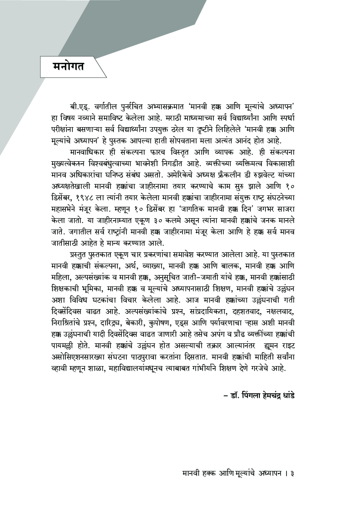 मानवी हक्क आणि मूल्यांचे अध्यापन - Page 4