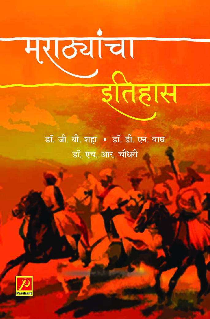 मराठ्यांचा इतिहास (इ. स. 1605 ते इ. स. 1750) - Page 1