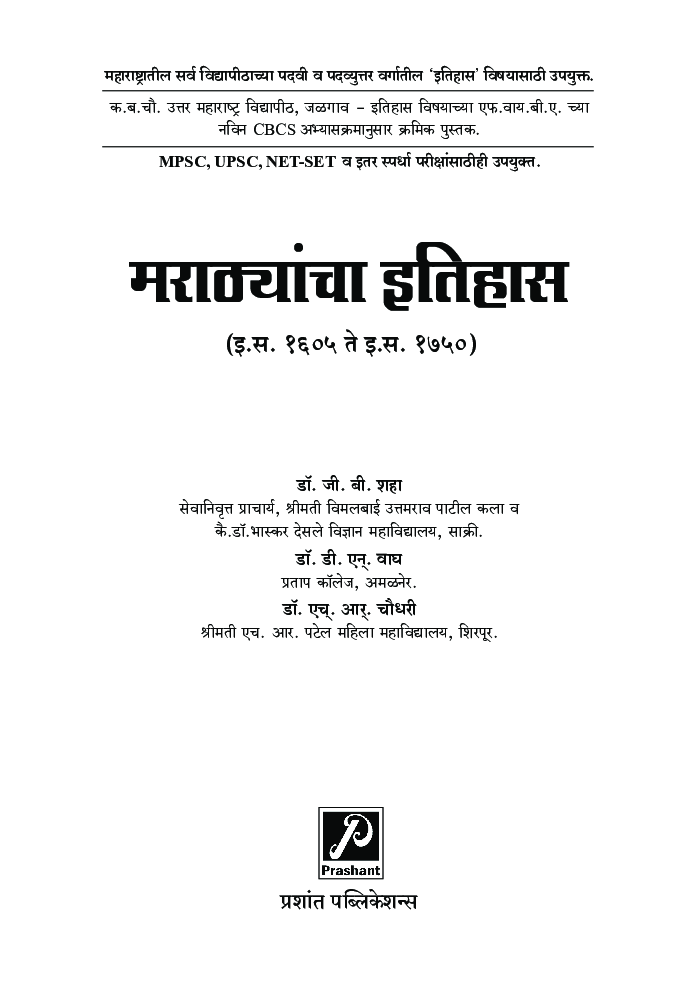 मराठ्यांचा इतिहास (इ. स. 1605 ते इ. स. 1750) - Page 2