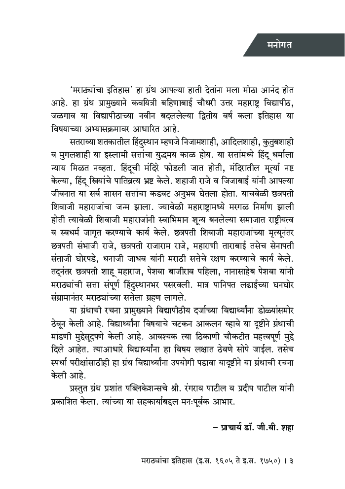 मराठ्यांचा इतिहास (इ. स. 1605 ते इ. स. 1750) - Page 4