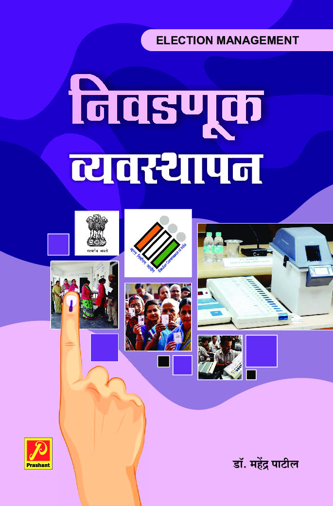 निवडणूक व्यवस्थापन - Page 1