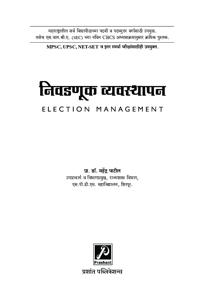 निवडणूक व्यवस्थापन - Page 2