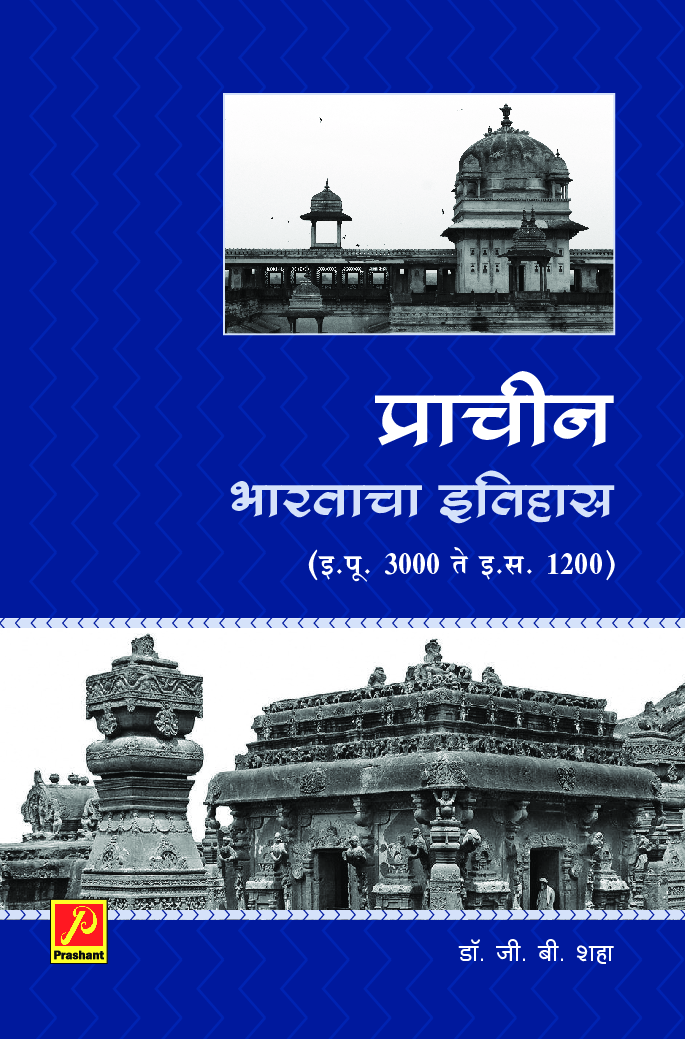 प्राचीन भारताचा इतिहास (इ. स. पू. 3000 ते इ. स. 1200) - Page 1