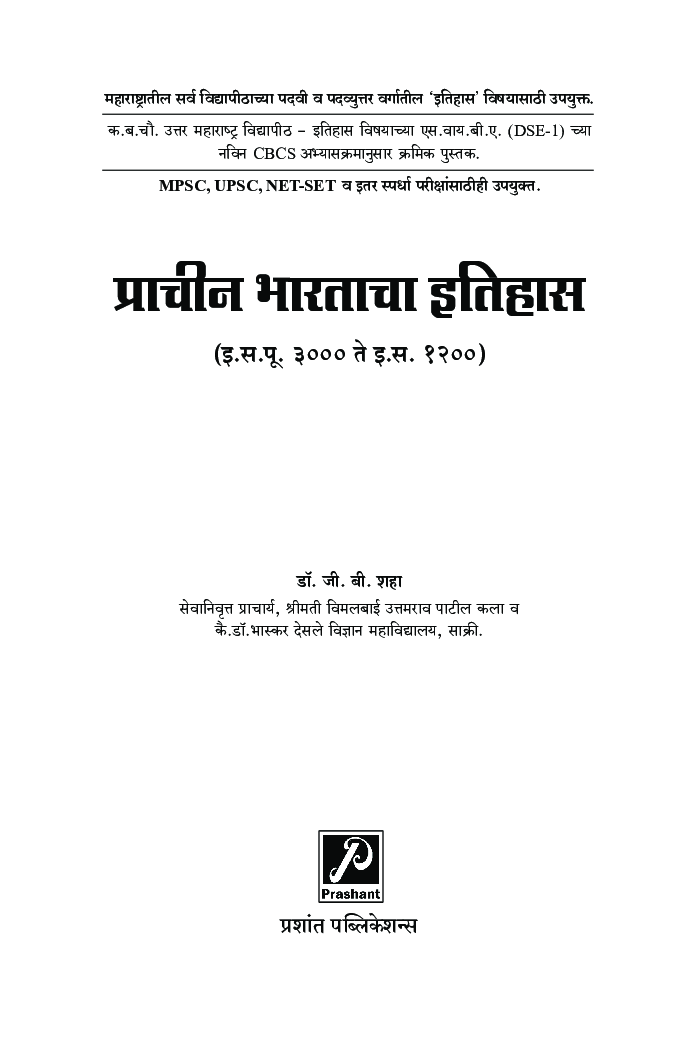 प्राचीन भारताचा इतिहास (इ. स. पू. 3000 ते इ. स. 1200) - Page 2