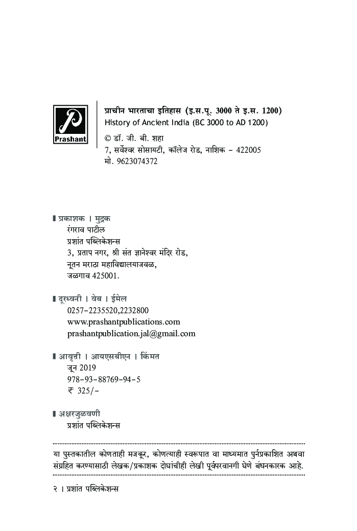 प्राचीन भारताचा इतिहास (इ. स. पू. 3000 ते इ. स. 1200) - Page 3