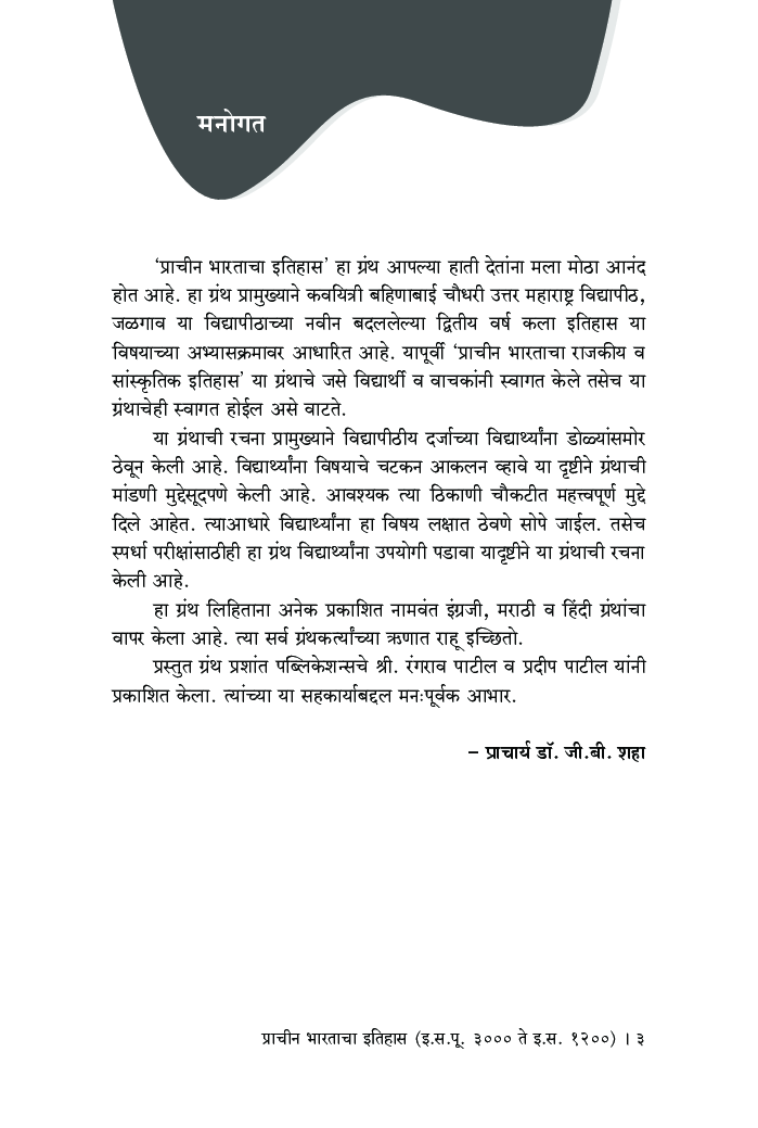 प्राचीन भारताचा इतिहास (इ. स. पू. 3000 ते इ. स. 1200) - Page 4