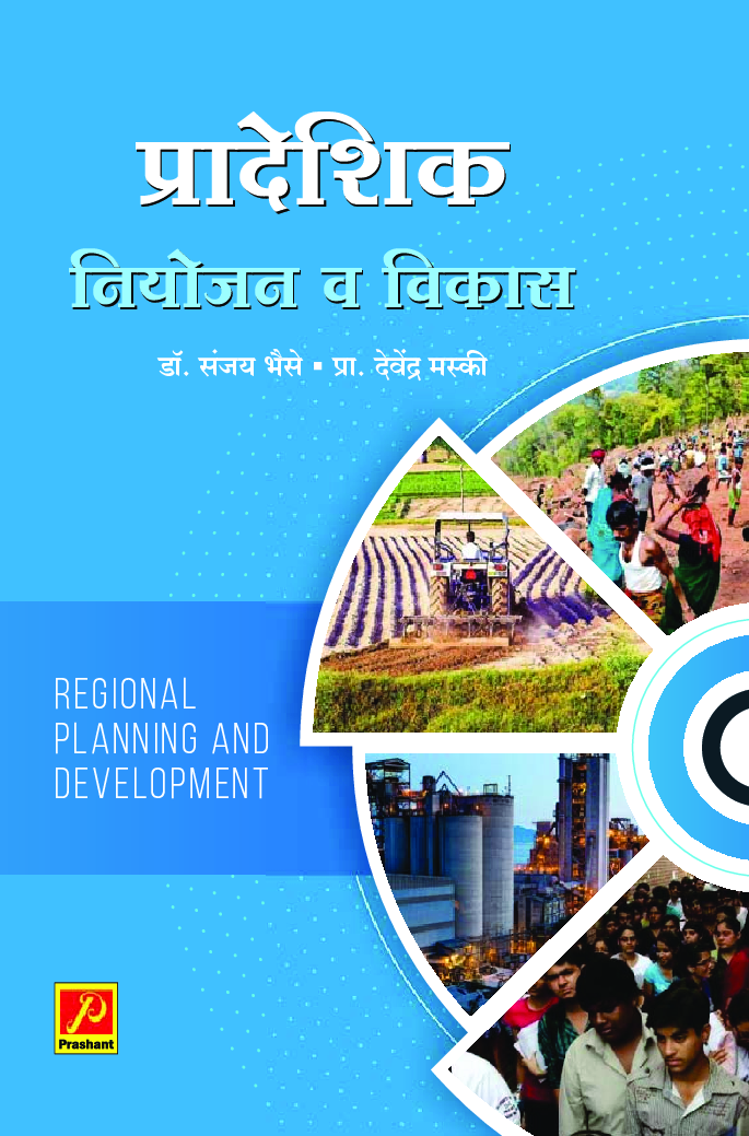 प्रादेशिक नियोजन व विकास - Page 1