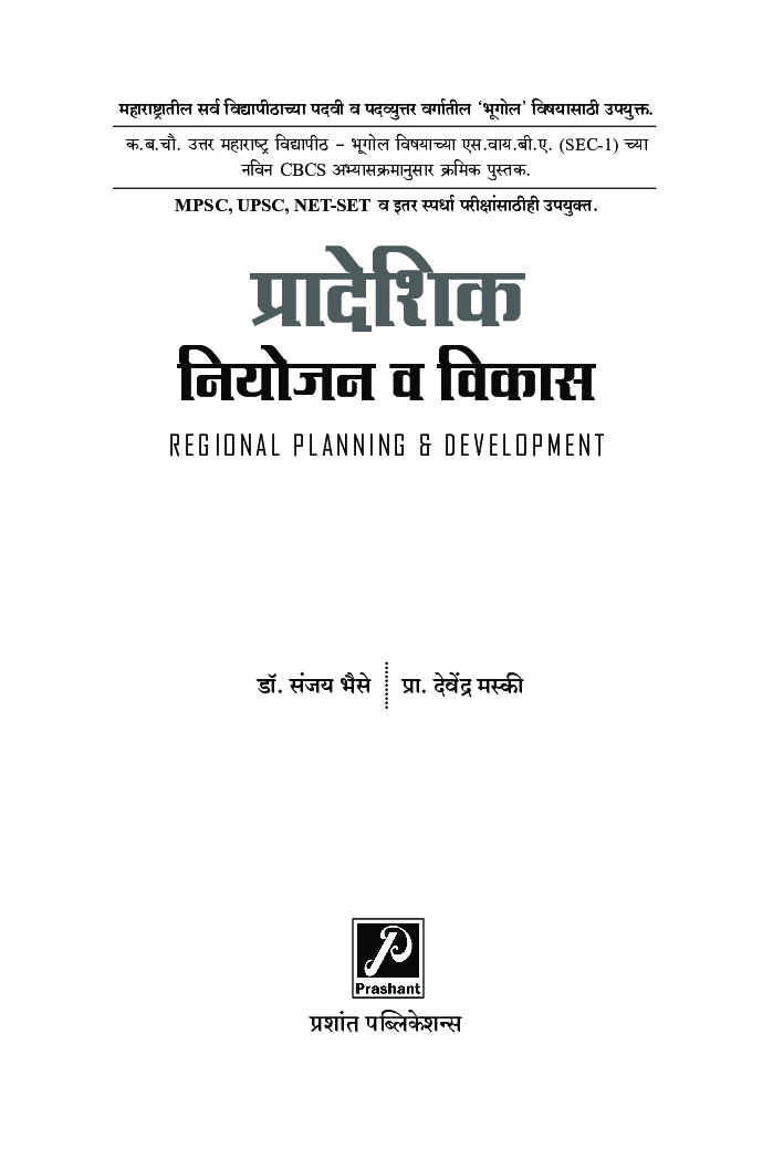 प्रादेशिक नियोजन व विकास - Page 2