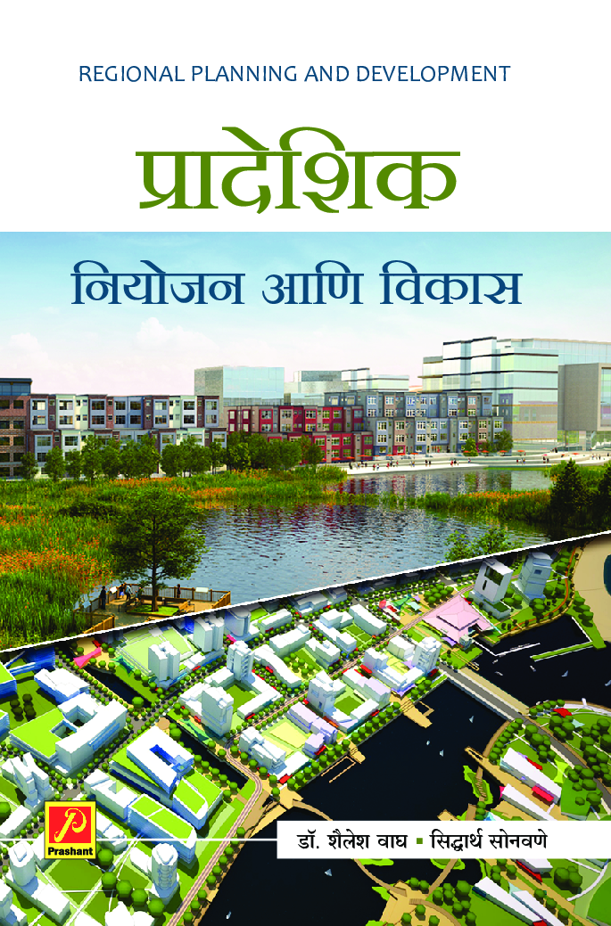 प्रादेशिक नियोजन आणि विकास - Page 1