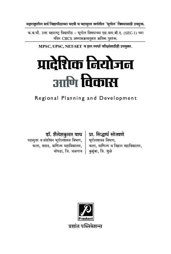 प्रादेशिक नियोजन आणि विकास - Page 2