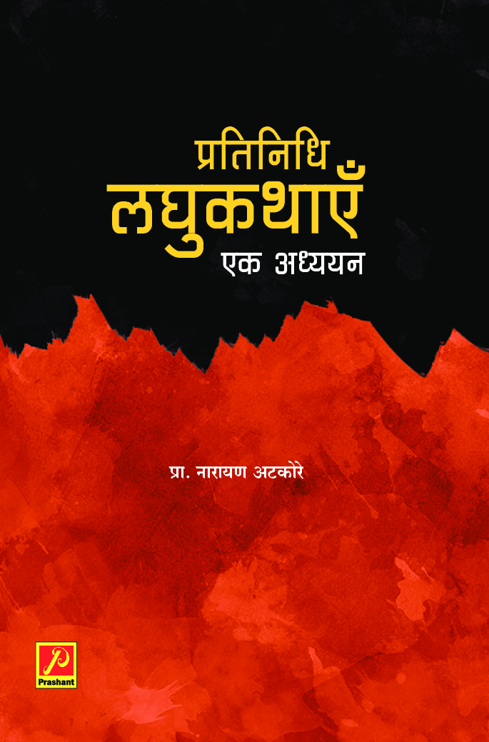 प्रतिनिधि लघुकथाएँ : एक अध्ययन - Page 1